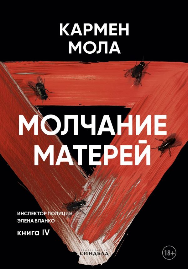 Обложка книги «Молчание матерей»