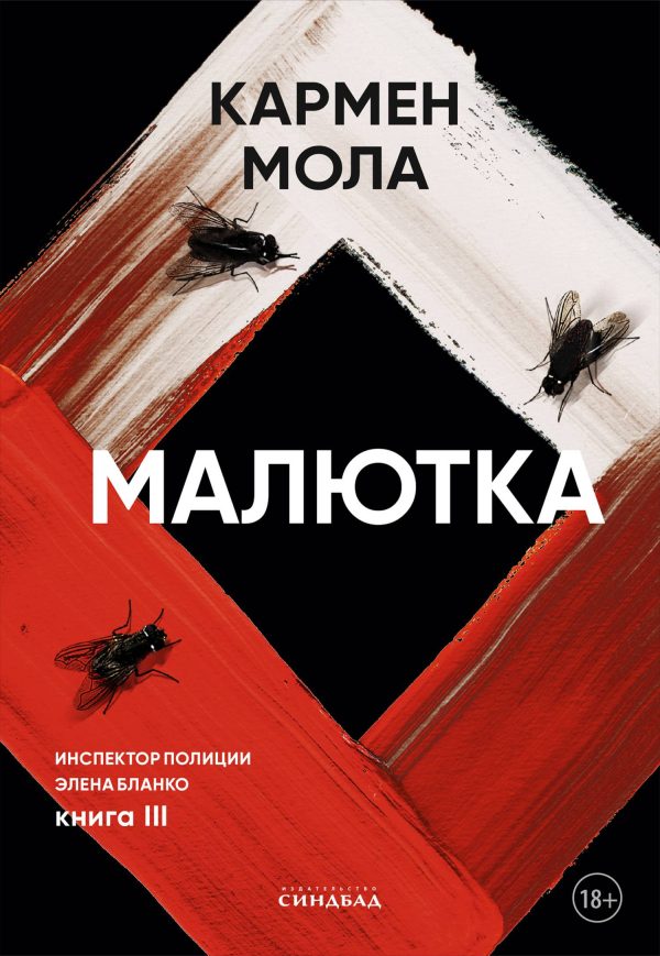 Обложка книги «Малютка»