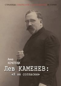 Обложка книги «Лев Каменев: «Я не согласен»»