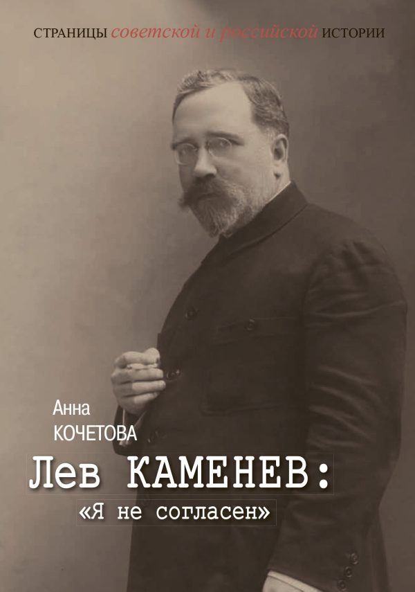 Обложка книги «Лев Каменев: «Я не согласен»»