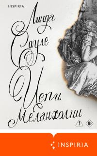 Обложка книги «Цепи меланхолии»