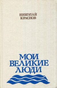 Обложка книги «Мои великие люди»