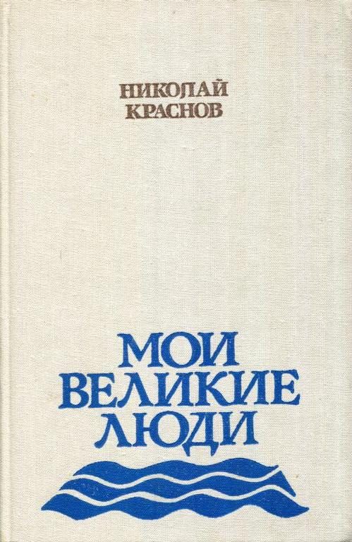 Обложка книги «Мои великие люди»