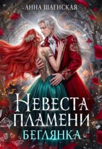 Обложка книги «‍Невеста Пламени. Беглянка (СИ)»