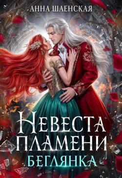 Обложка книги «Невеста Пламени. Беглянка (СИ)»