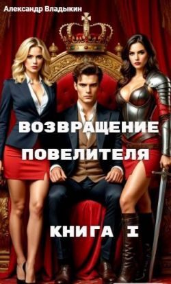 Обложка книги «Возвращение Повелителя. Книга I»