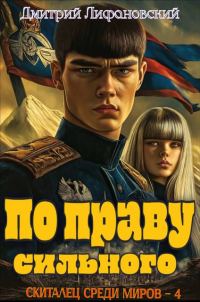 Обложка книги «По праву сильного»