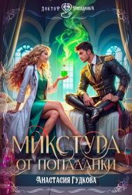 Обложка книги «Микстура от попаданки»