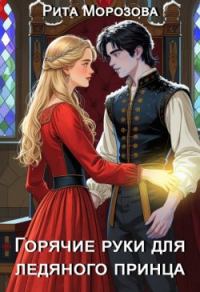 Обложка книги «Горячие руки для Ледяного принца»