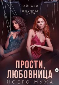 Обложка книги «Прости, любовница моего мужа»