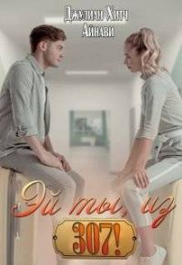 Обложка книги «Эй ты, из триста седьмой!»