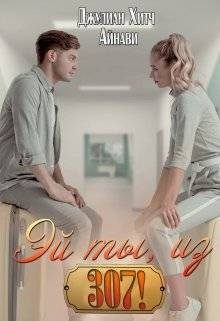Обложка книги «Эй ты, из триста седьмой!»
