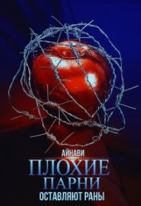 Обложка книги «Плохие парни оставляют раны»