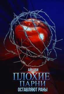 Обложка книги «Плохие парни оставляют раны»