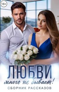 Обложка книги «Любви много не бывает!»