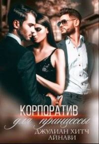 Обложка книги «Корпоратив для принцессы»