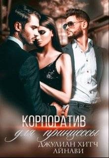 Обложка книги «Корпоратив для принцессы»