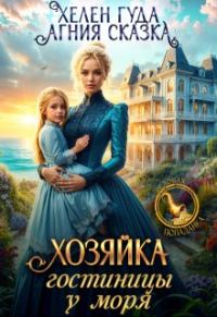 Обложка книги «Хозяйка гостиницы у моря»