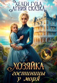 Обложка книги «Хозяйка гостиницы у моря»