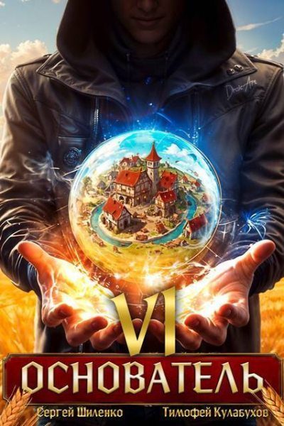 Обложка книги «Основатель – 6»