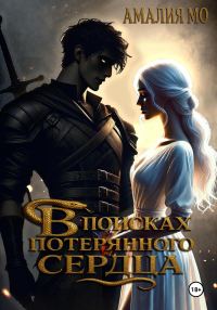 Обложка книги «В поисках потерянного сердца»