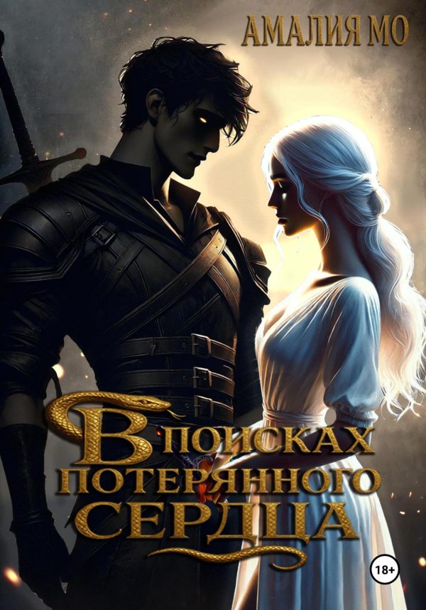 Обложка книги «В поисках потерянного сердца»