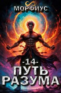 Обложка книги «Путь разума 14»