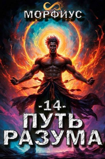 Обложка книги «Путь разума 14»