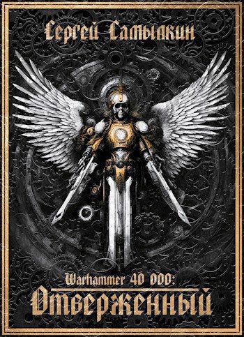 Обложка книги «Warhammer 40 000: Отверженный»