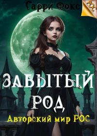 Обложка книги «РОС: Забытый род»