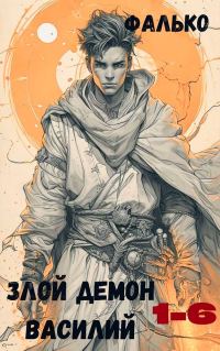 Обложка книги «Злой демон Василий 1-6»