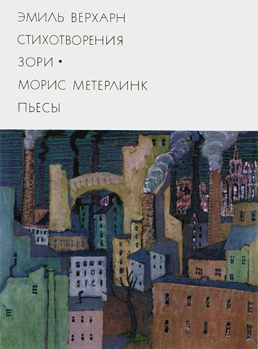 Обложка книги «Эмиль Верхарн: Стихотворения, Зори. Морис Метерлинк: Пьесы»