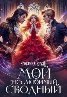 Обложка книги «Мой (не) любимый сводный»