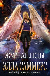 Обложка книги «Журнал Леды»