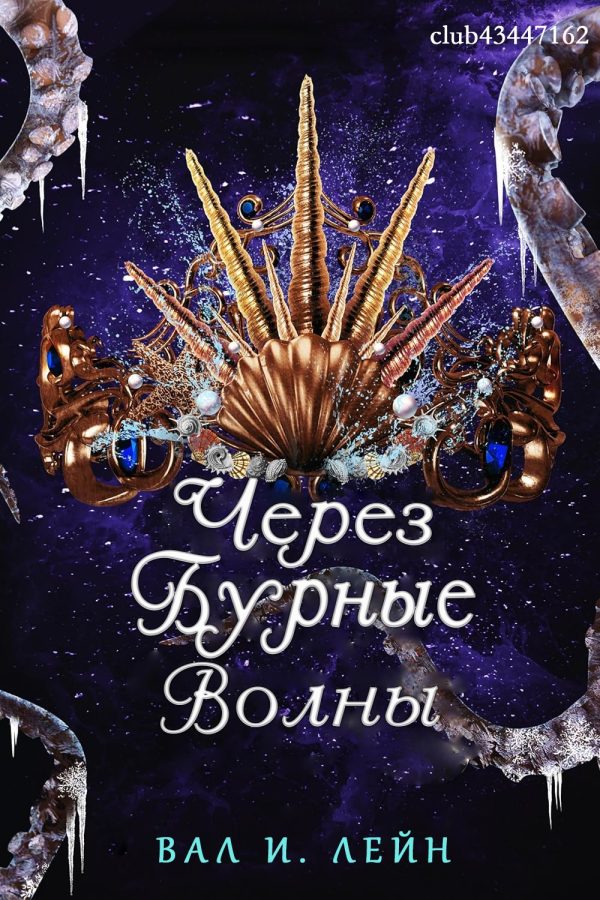 Обложка книги «Через бурные волны»