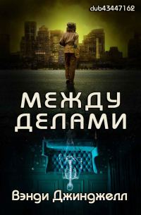 Обложка книги «Между делами»