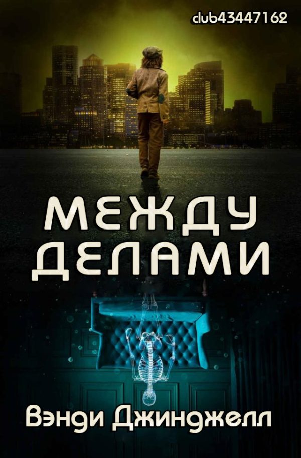 Обложка книги «Между делами»