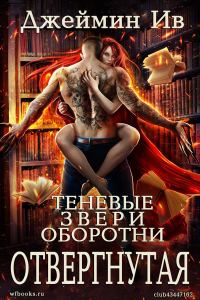 Обложка книги «Отвергнутая»