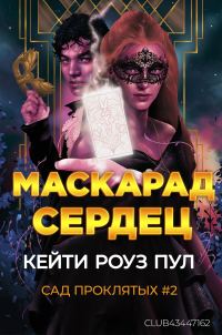Обложка книги «Маскарад сердец»