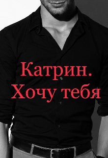 Обложка книги «Катрин. Хочу тебя»