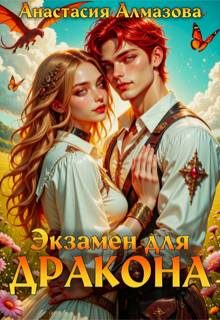 Обложка книги «Экзамен для дракона»