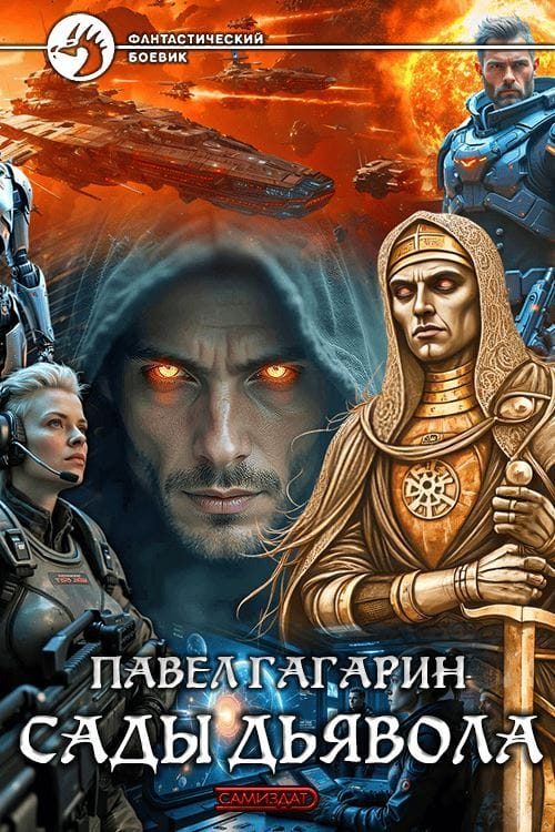 Обложка книги «Сады Дьявола»