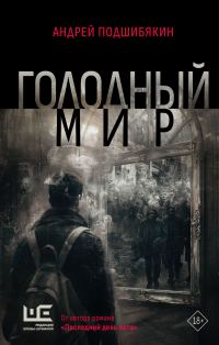 Обложка книги «Голодный мир»