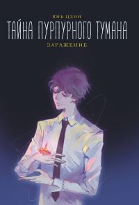 Обложка книги «Заражение»