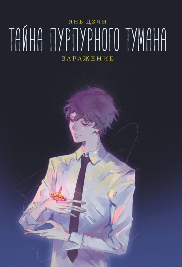 Обложка книги «Заражение»
