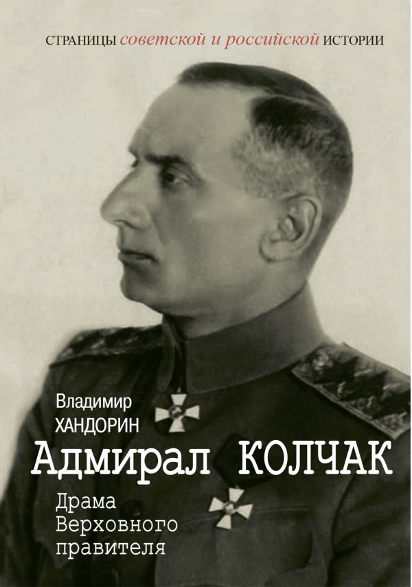Обложка книги «Адмирал Колчак. Драма Верховного правителя»