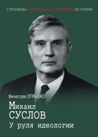 Обложка книги «Михаил Суслов. У руля идеологии»