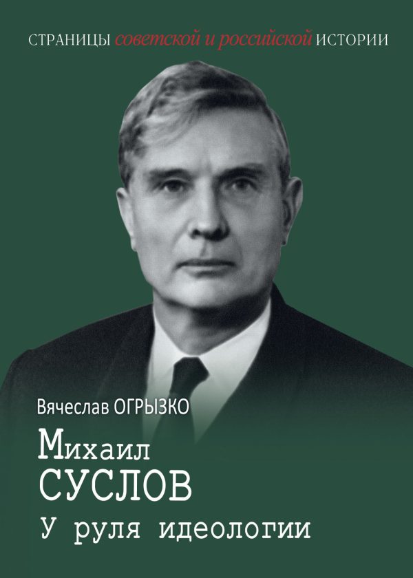 Обложка книги «Михаил Суслов. У руля идеологии»