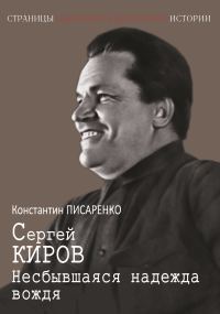 Обложка книги «Сергей Киров. Несбывшаяся надежда вождя»