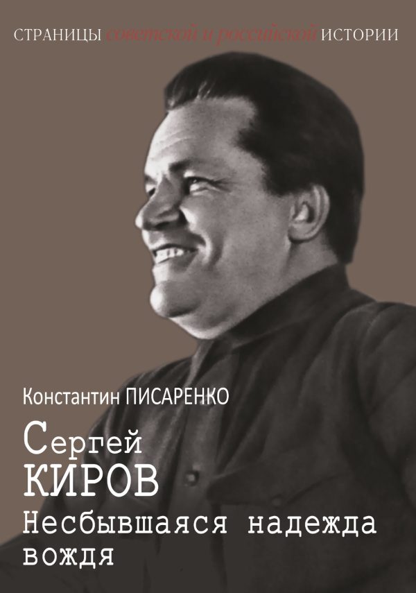 Обложка книги «Сергей Киров. Несбывшаяся надежда вождя»